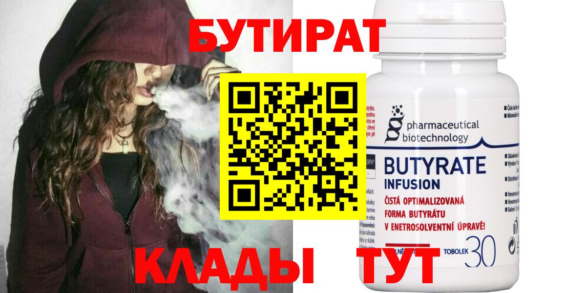 Бутират Butirat Малгобек